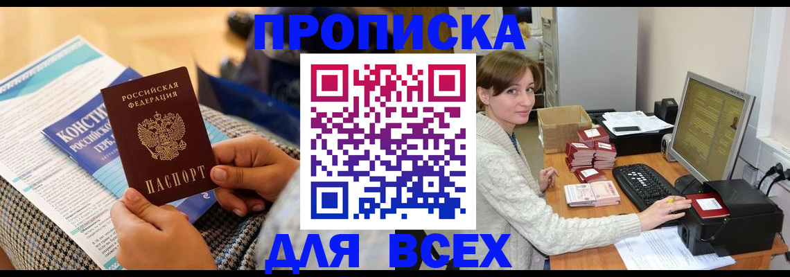 временная регистрация купить в Советском